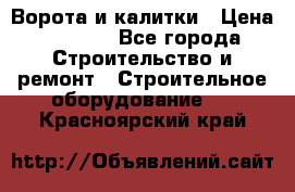 Ворота и калитки › Цена ­ 2 400 - Все города Строительство и ремонт » Строительное оборудование   . Красноярский край